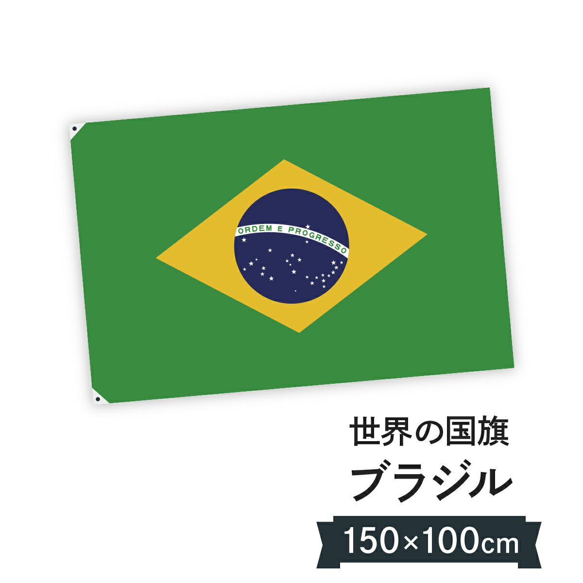 ブラジル連邦共和国 国旗 W150cm H100cm