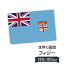 フィジー共和国 国旗 W150cm H100cm 9,164円