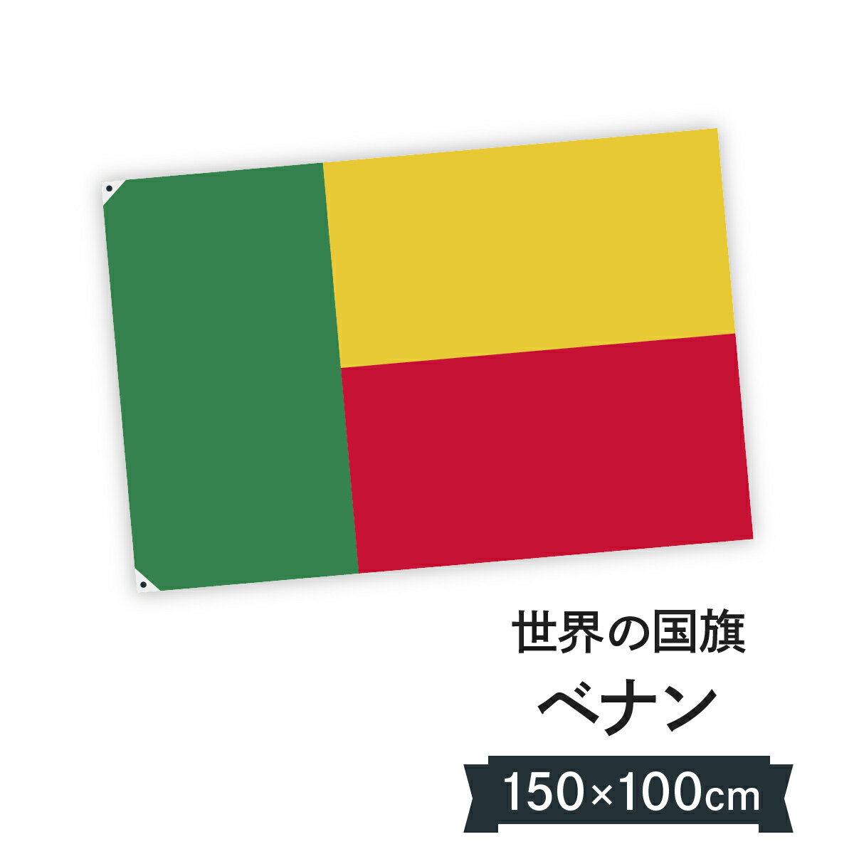 ベナン共和国 国旗 W150cm H100cm