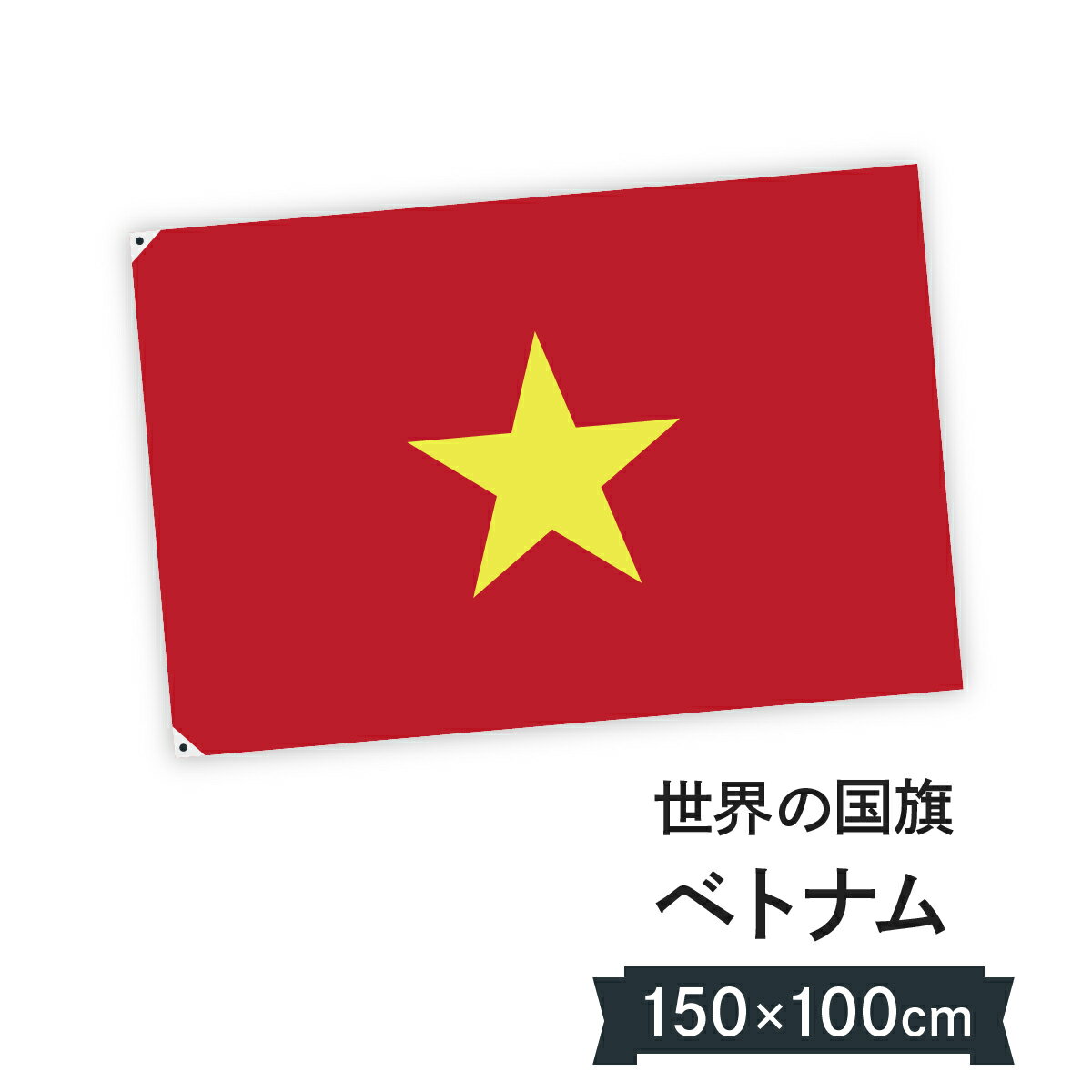 ベトナム社会主義共和国 国旗 W150cm H100cm