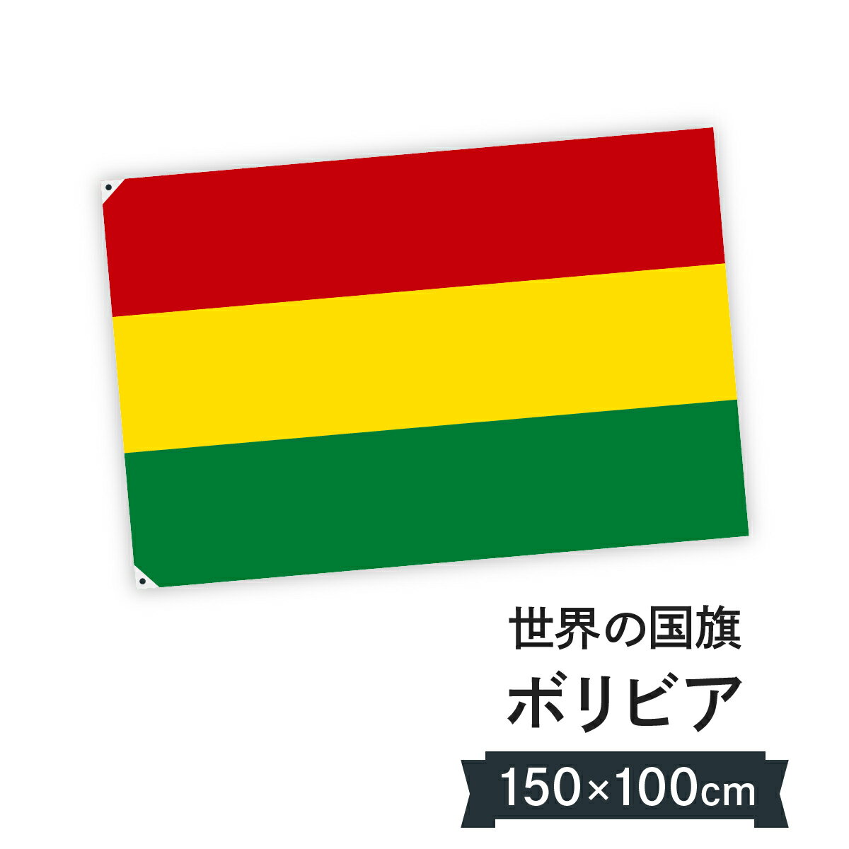 ボリビア多民族国 国旗 W150cm H100cm