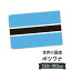 ボツワナ共和国 国旗 W150cm H100cm 9,164円