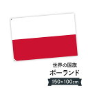 ポーランド共和国 国旗 W150cm H100cm