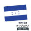 ホンジュラス共和国 国旗 W150cm H100cm 9,164円