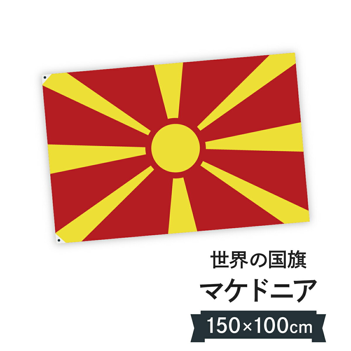マケドニア 国旗 W150cm H100cm