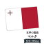 マルタ共和国 国旗 W150cm H100cm 9,164円