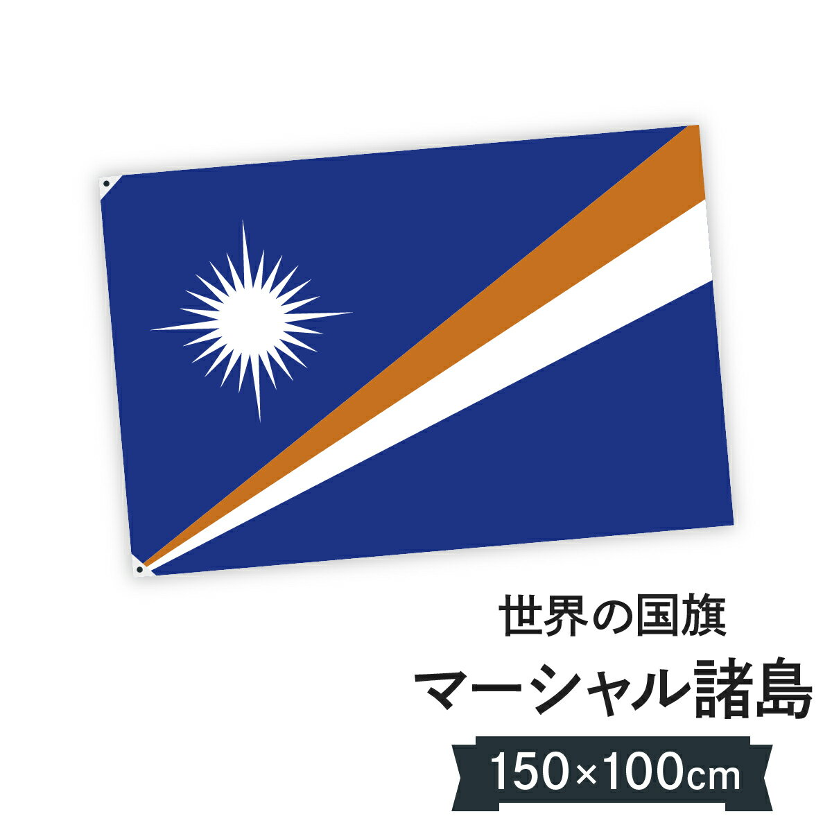 マーシャル諸島 国旗 W150cm H100cm