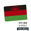 マラウイ共和国 国旗 W150cm H100cm 9,164円