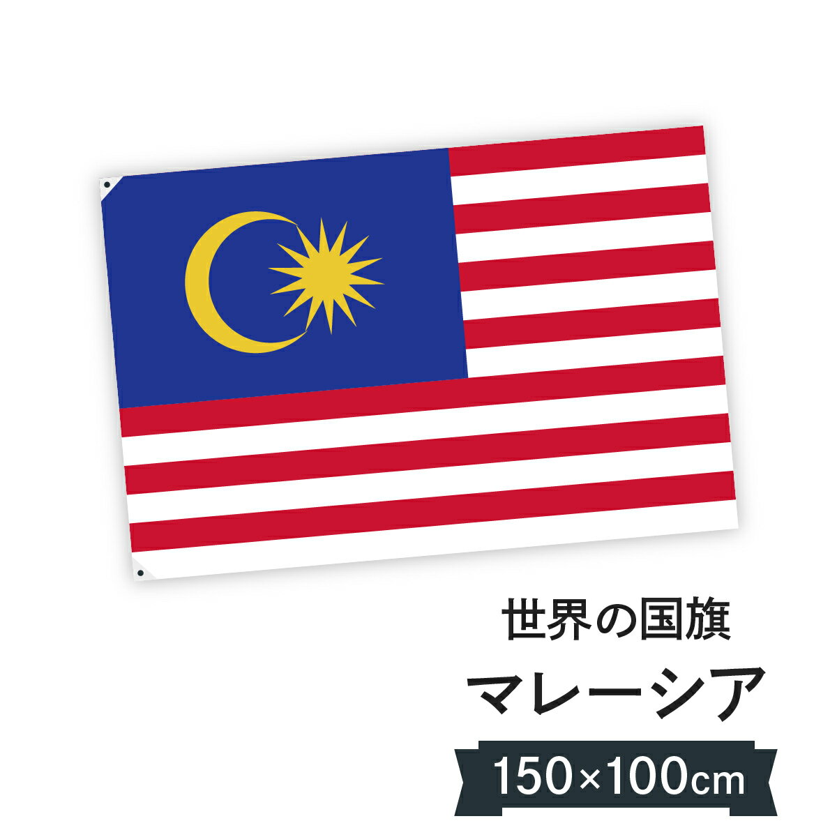 マレーシア 国旗 W150cm H100cm