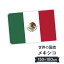 メキシコ合衆国 国旗 W150cm H100cm 9,164円