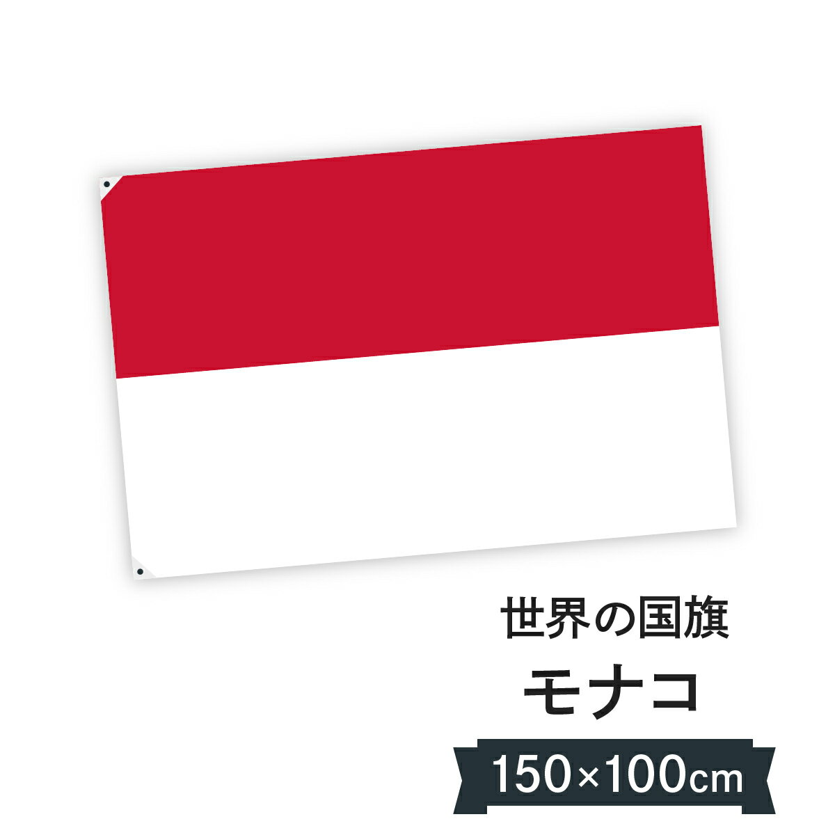 モナコ公国 国旗 W150cm H100cm 1