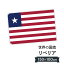 リベリア共和国 国旗 W150cm H100cm 9,164円