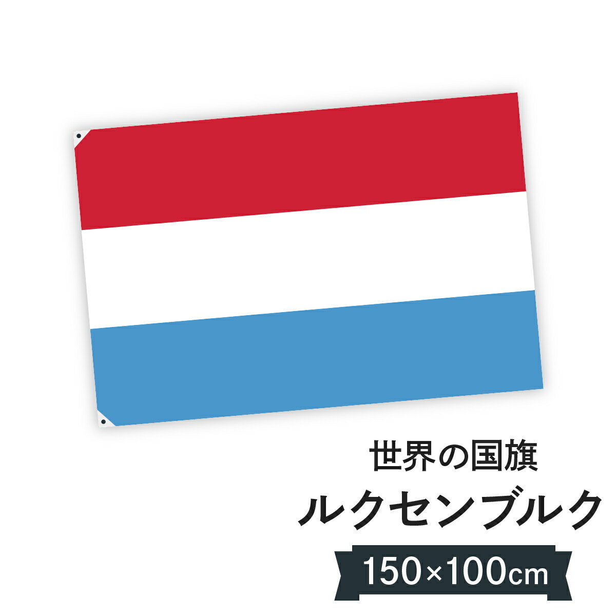 ルクセンブルク大公国 国旗 W150cm H100cm