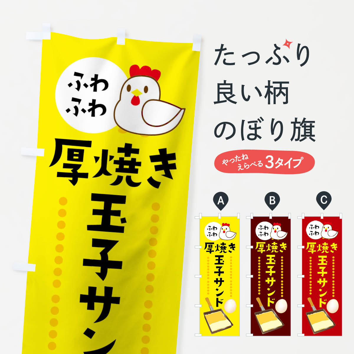 【ネコポス送料360】 のぼり旗 厚焼き玉子サンドのぼり 025J サンドイッチ グッズプロ グッズプロ