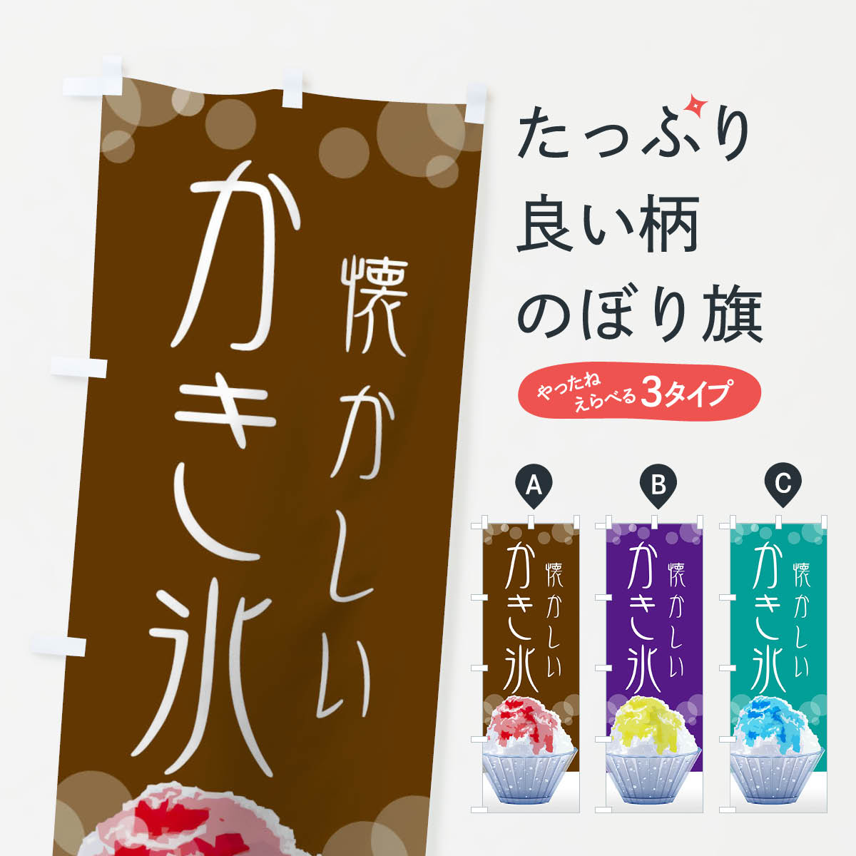 【ネコポス送料360】 のぼり旗 懐かしい味カキ氷のぼり 02HH かき氷 グッズプロ 【...