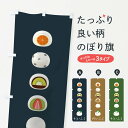 【ネコポス送料360】 のぼり旗 だいふくのぼり 026X 大福 和菓子 大福・大福餅 グッズプロ 【名入れできます+1017円】