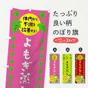 【ネコポス送料360】 のぼり旗 よもぎ蒸しのぼり 026S ハーブ蒸し グッズプロ 【名入れできます】