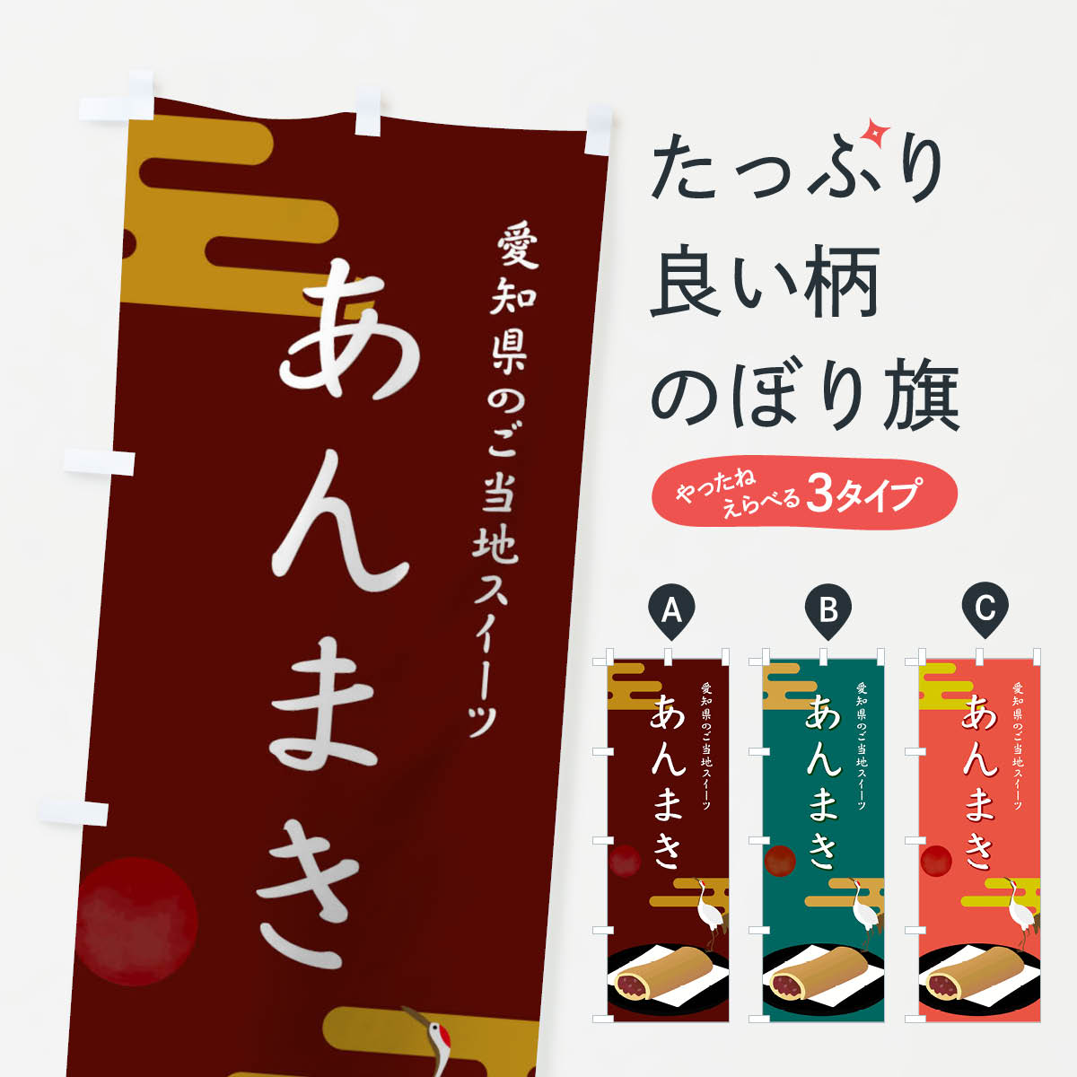 【ネコポス送料360】 のぼり旗 あんまきのぼり 02X2 和菓子 今川焼き・大判焼き グッズプロ グッズプロ