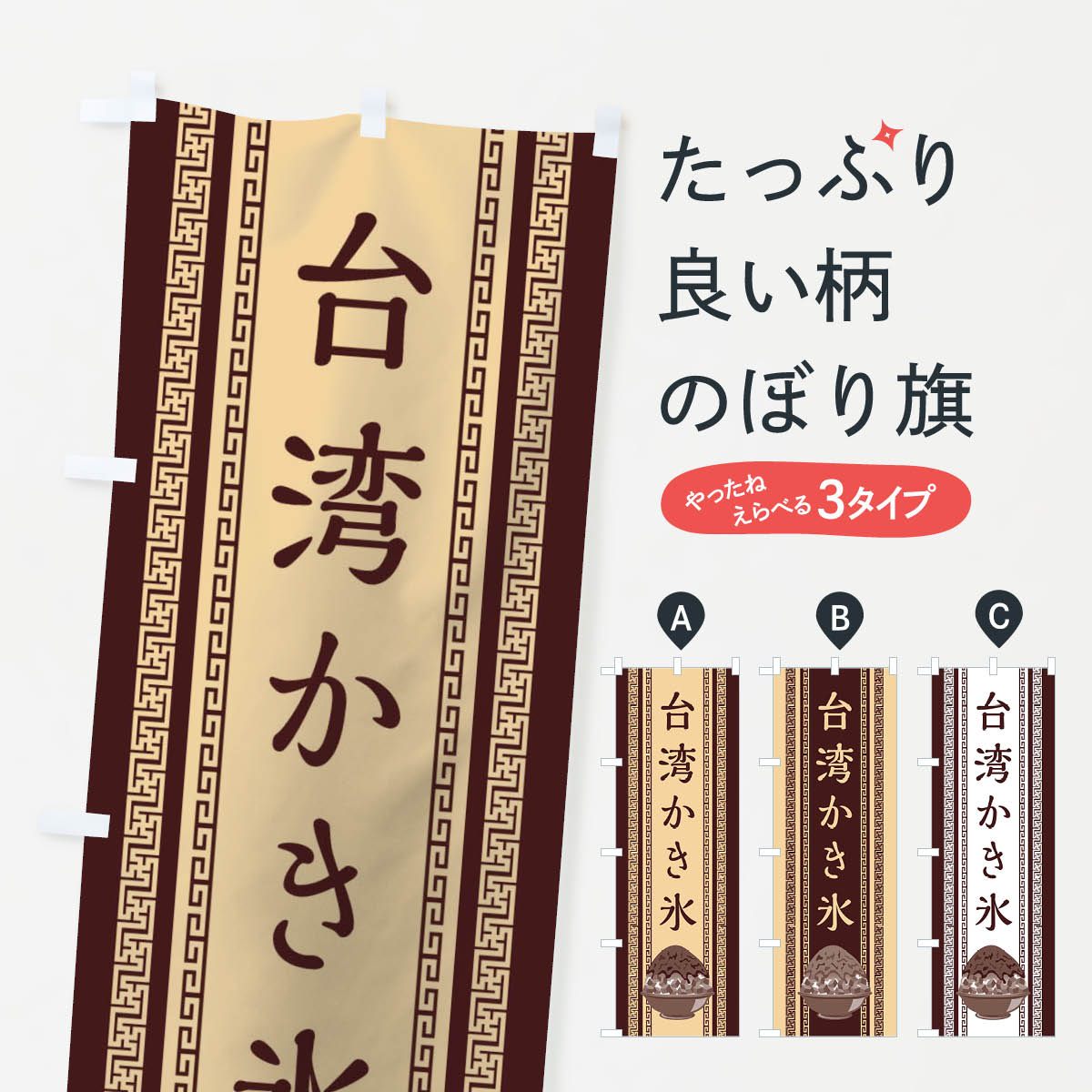 【ネコポス送料360】 のぼり旗 台湾かき氷のぼり 02XH グッズプロ 【名入れできます+1017円】