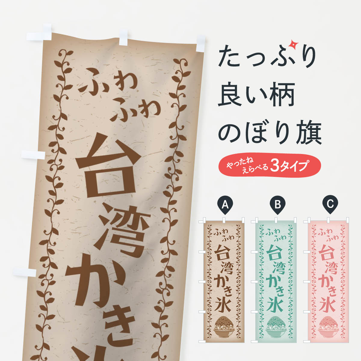 【ネコポス送料360】 のぼり旗 台湾かき氷のぼり 02X6 グッズプロ 【名入れできます+1017円】