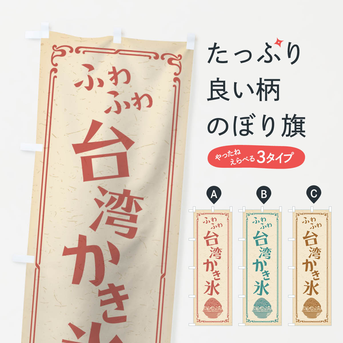 【ネコポス送料360】 のぼり旗 台湾かき氷のぼり 02XJ グッズプロ 【名入れできます+1017円】
