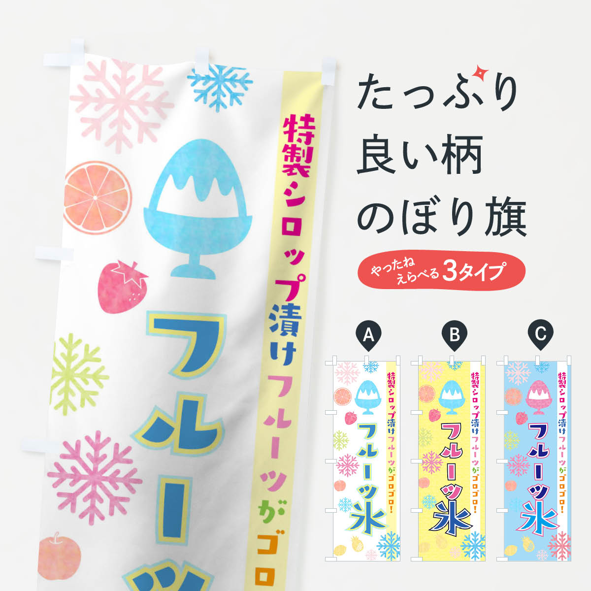 【ネコポス送料360】 のぼり旗 フルーツ氷のぼり 02X8 かき氷 グッズプロ 【名入れ...