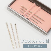 サンコッコークロスステッチ針セット