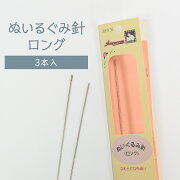 サンコッコーぬいぐるみ針セットロング