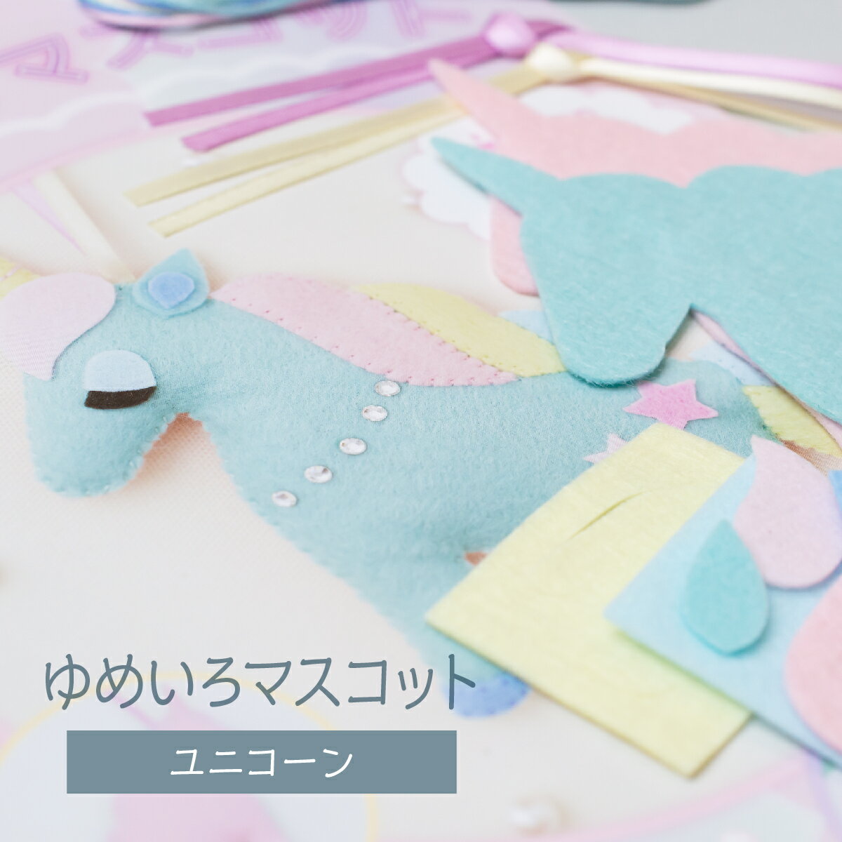 フェルトと綿で簡単につくれる手芸キット ゆめいろマスコット ユニコーン ミントグリーン 手芸キット 秀逸