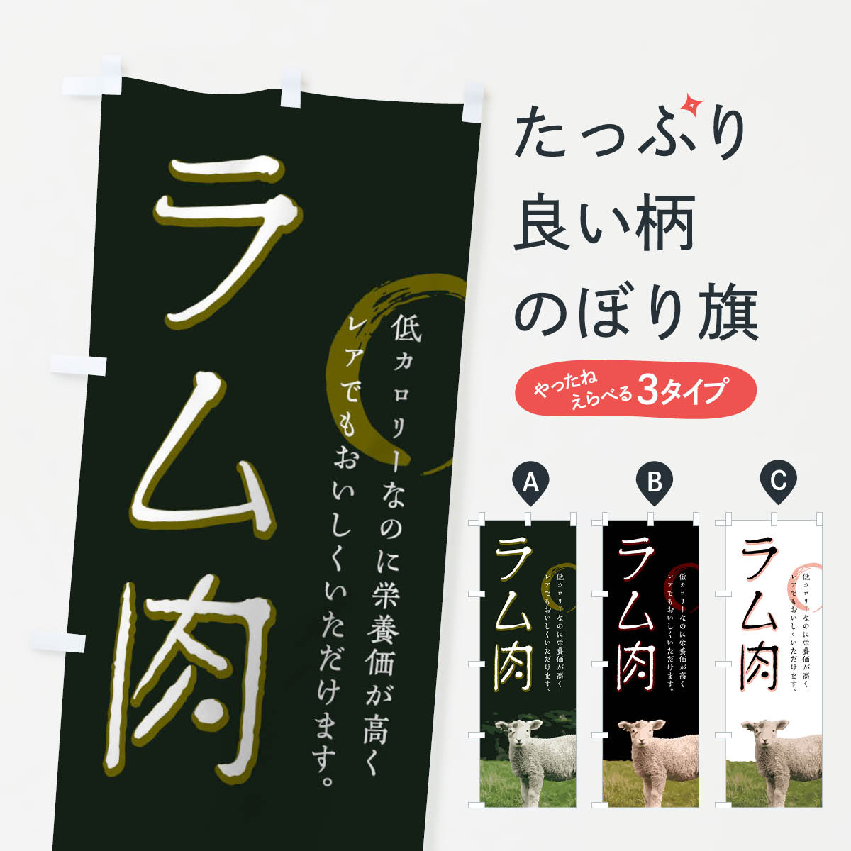 【ネコポス送料360】 のぼり旗 ラム肉のぼり 02JW ジンギスカン・ラム グッズプロ グッズプロ グッズプロ グッズプロ