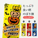 【ネコポス送料360】 のぼり旗 ハロウィンのぼり 02JS HALLOWEEN 秋の行事 グッズプロ 【名入れできます+1017円】