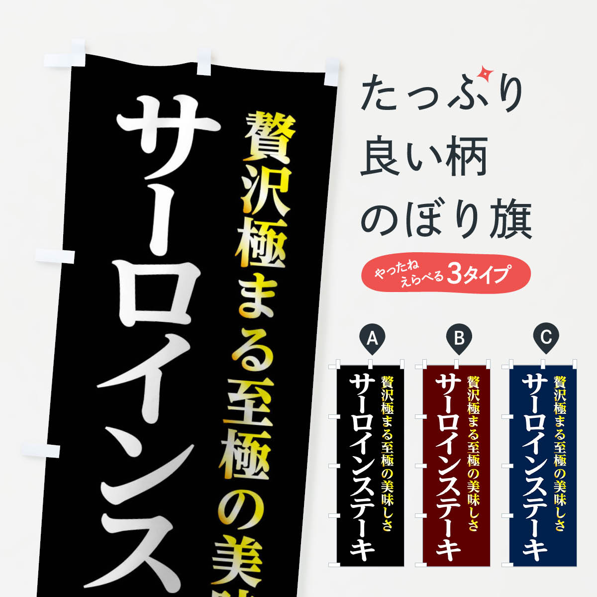 【ネコポス送料360】 のぼり旗 サーロインステーキのぼり 02CK グッズプロ グッズプロ グッズプロ グッ..