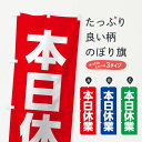 【ネコポス送料360】 のぼり旗 本日休業のぼり 02C0 営業時間 グッズプロ