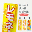 【ネコポス送料360】 のぼり旗 レモネードのぼり 02CY フルーツジュース グッズプロ 【名入れできます】