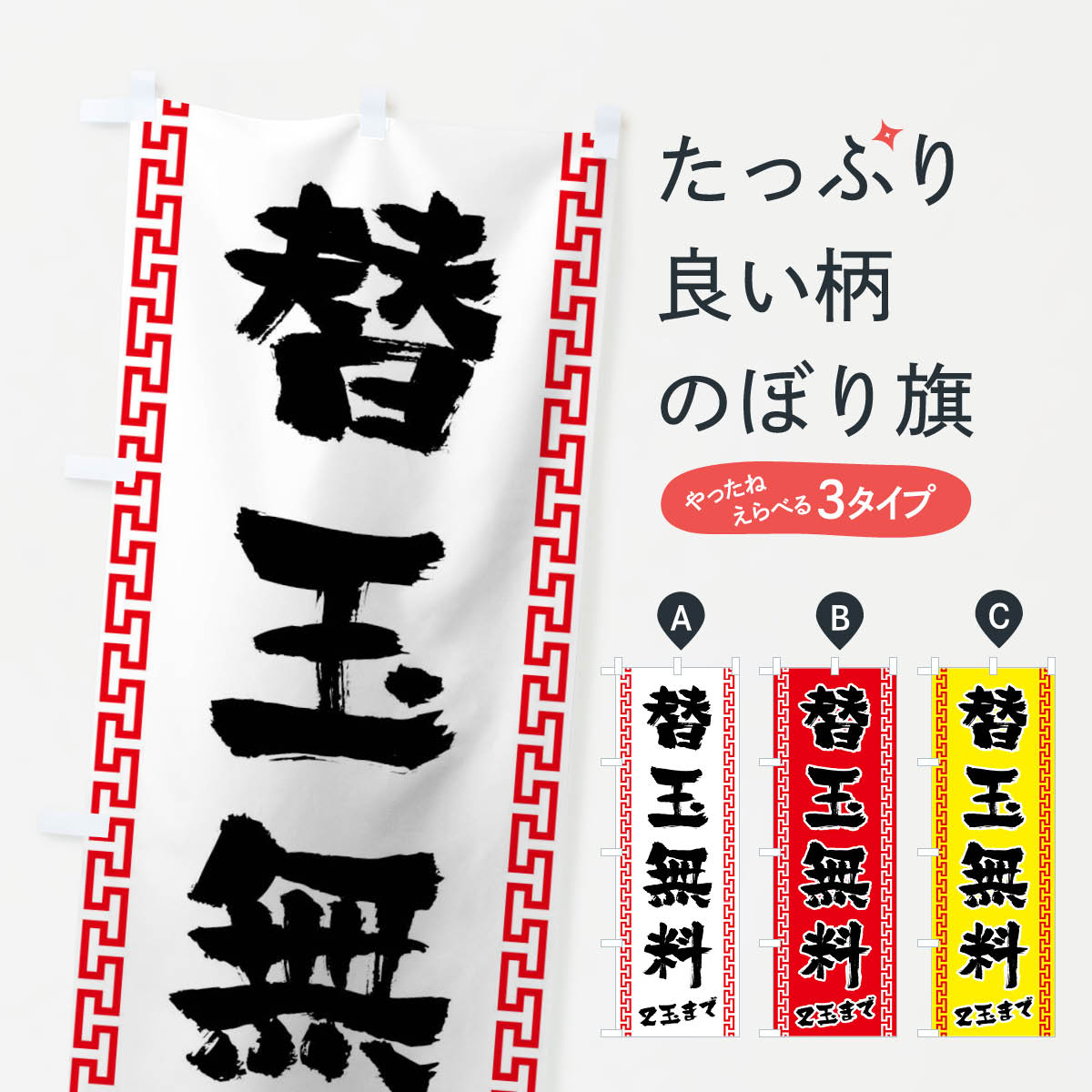 樂天商城 - 【ネコポス送料360】 のぼり旗 替玉無料2玉までのぼり 02C3 ラーメン グッズプロ 【名入れできます+1017円】