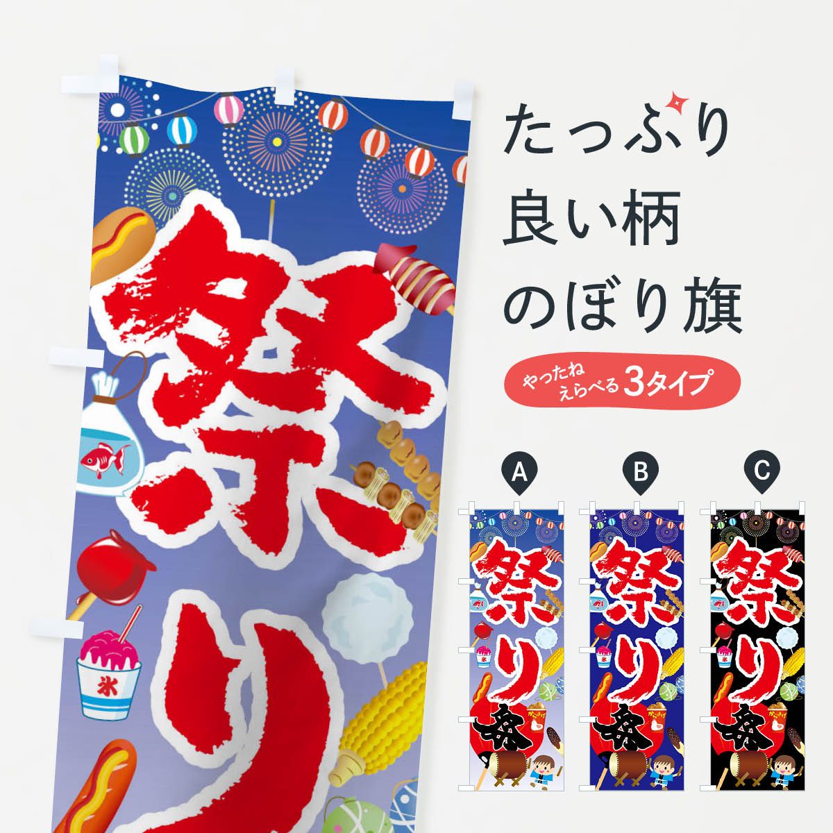  のぼり旗 祭りのぼり 02CF まつり 縁日・お祭り グッズプロ グッズプロ