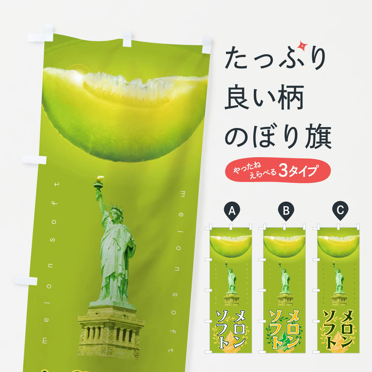 【ネコポス送料360】 のぼり旗 メロンソフトのぼり 02CG ソフトクリーム グッズプロ 【名入れできます 1017円】