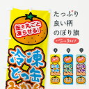 【ネコポス送料360】 のぼり旗 どっ缶冷凍みかんのぼり 03UX 冷凍果物・冷し野菜 グッズプロ 【名入れできます】