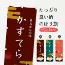 【ネコポス送料360】 のぼり旗 かすてらのぼり 03UN カステラ 和菓子 パン各種 グッズプロ 【名入れできます+1017円】