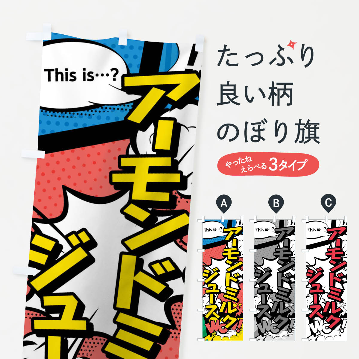 【ネコポス送料360】 のぼり旗 アーモンドミルクジュースのぼり 03US this is…？ WoW(アメコミ風 マン..