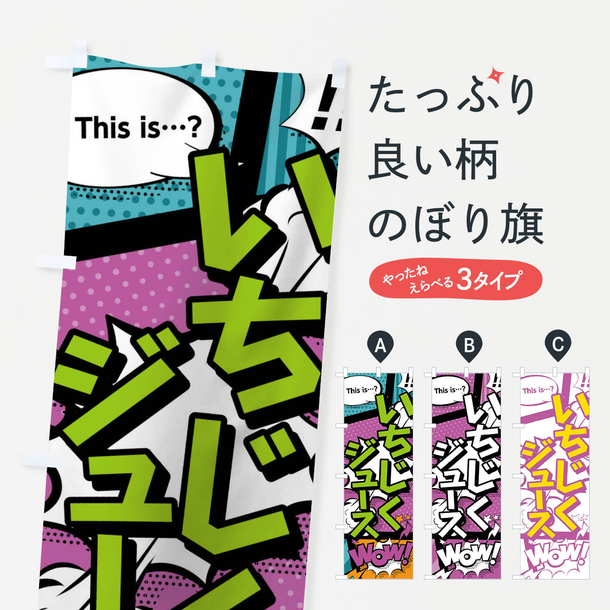 グッズプロののぼり旗は「節約じょうずのぼり」から「セレブのぼり」まで細かく調整できちゃいます。のぼり旗にひと味加えて特別仕様に一部を変えたい店名、社名を入れたいもっと大きくしたい丈夫にしたい長持ちさせたい防炎加工両面別柄にしたい飾り方も選べます壁に吊るしたい全面柄で目立ちたい紐で吊りたいピンと張りたいチチ色を変えたいちょっとおしゃれに看板のようにしたいのぼり旗、他にもあります。いちじくジュースのぼり旗内容・記載の文字印刷自社生産 フルカラーダイレクト印刷またはシルク印刷デザイン【A】【B】【C】からお選びください。※モニターの発色によって実際のものと色が異なる場合があります。名入れ、デザイン変更（セミオーダー）などのデザイン変更が気楽にできます。以下から別途お求めください。サイズサイズの詳細については上の説明画像を御覧ください。ジャンボにしたいのぼり重量約80g素材のぼり生地：ポンジ（テトロンポンジ）一般的なのぼり旗の生地通常の薄いのぼり生地より裏抜けが減りますがとてもファンが多い良い生地です。おすすめA1ポスター：光沢紙（コート紙）チチチチとはのぼり旗にポールを通す輪っかのことです。のぼり旗が裏返ってしまうことが多い場合は右チチを試してみてください。季節により風向きが変わる場合もあります。チチの色変え※吊り下げ旗をご希望の場合はチチ無しを選択してください対応のぼりポール一般的なポールで使用できます。ポールサイズ例：最大全長3m、直径2.2cmまたは2.5cm※ポールは別売りです ポール3mのぼり包装1枚ずつ個別包装　PE袋（ポリエチレン）包装時サイズ：約20x25cm横幕に変更横幕の画像確認をご希望の場合は、決済時の備考欄に デザイン確認希望 とお書き下さい。※横幕をご希望でチチの選択がない場合は上のみのチチとなります。ご注意下さい。のぼり補強縫製見た目の美しい四辺ヒートカット仕様。ハトメ加工をご希望の場合はこちらから別途必要枚数分お求め下さい。三辺補強縫製 四辺補強縫製 棒袋縫い加工のぼり防炎加工特殊な加工のため制作にプラス2日ほどいただきます。防炎にしたい・商標権により保護されている単語ののぼり旗は、使用者が該当の商標の使用を認められている場合に限り設置できます。・設置により誤解が生じる可能性のある場合は使用できません。（使用不可な例 : AEDがないのにAEDのぼりを設置）・裏からもくっきり見せるため、風にはためくために開発された、とても薄い生地で出来ています。・屋外の使用は色あせや裁断面のほつれなどの寿命は3ヶ月・・6ヶ月です。※使用状況により異なり、屋内なら何年も持ったりします。・雨風が強い日に表に出すと寿命が縮まります。・濡れても大丈夫ですが、中途半端に濡れた状態でしまうと濡れた場所と乾いている場所に色ムラが出来る場合があります。・濡れた状態で壁などに長時間触れていると色移りをすることがあります。・通行人の目がなれる頃（3ヶ月程度）で違う色やデザインに替えるなどのローテーションをすると効果的です。・特別な事情がない限り夜間は店内にしまうなどの対応が望ましいです。・洗濯やアイロン可能ですが、扱い方により寿命に影響が出る場合があります。※オススメはしません自己責任でお願いいたします。色落ち、色移りにご注意ください。商品コード : 0UE2問い合わせ時にグッズプロ楽天市場店であることと、商品コードをお伝え頂きますとスムーズです。改造・加工など、決済備考欄で商品を指定する場合は上の商品コードをお書きください。ABCいちじくジュースのぼり旗 安心ののぼり旗ブランド 「グッズプロ」が制作する、おしゃれですばらしい発色ののぼり旗。デザインを3色展開することで、カラフルに揃えたり、2色を交互にポンポンと並べて楽しさを演出できます。文字を変えたり、名入れをしたりすることで、既製品とは一味違う特別なのぼり旗にできます。 裏面の発色にもこだわった美しいのぼり旗です。のぼり旗にとって裏抜け（裏側に印刷内容が透ける）はとても重要なポイント。通常のぼり旗は表面のみの印刷のため、風で向きが変わったときや、お客様との位置関係によっては裏面になってしまう場合があります。そこで、当店ののぼり旗は表裏の見え方に差が出ないように裏抜けにこだわりました。裏抜けの美しいのグッズプロののぼり旗は裏面になってもデザインが透けて文字や写真がバッチリ見えます。裏抜けが悪いと裏面が白っぽく、色あせて見えてしまいズボラな印象に。また視認性が悪く文字が読み取りにくいなどマイナスイメージに繋がります。いろんなところで使ってほしいから、追加料金は必要ありません。裏抜けの美しいグッズプロののぼり旗でも、風でいつも裏返しでは台無しです。チチの位置を変えて風向きに沿って設置出来ます。横幕はのぼり旗と同じデザインで作ることができるので統一感もアップします。場所に合わせてサイズを変えられます。サイズの選び方を見るミニのぼりも立て方いろいろ。似ている他のデザインお届けの目安のぼり旗は受注生産品のため、制作を開始してから3営業日後※の発送となります。※加工内容によって制作時間がのびる場合があります。送料全国一律のポスト投函便対応可能商品 ポールやタンクなどポスト投函便不可の商品を同梱の場合は宅配便を選択してください。ポスト投函便で送れない商品と購入された場合は送料を宅配便に変更して発送いたします。 配送、送料についてポール・注水台は別売りです買い替えなどにも対応できるようポール・注水台は別売り商品になります。はじめての方はスタートセットがオススメです。ポール3mポール台 16L注水台スタートセット