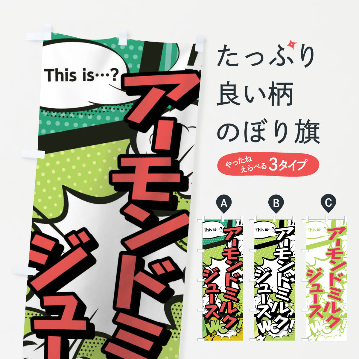 【ネコポス送料360】 のぼり旗 アーモンドミルクジュースのぼり 0U0N this is…？ WoW(アメコミ風 マン..