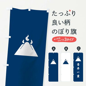 【ネコポス送料360】 のぼり旗 紺地に富士と御神火青木一重旗指物のぼり 0UTE 武将・歴史 グッズプロ