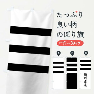 【ネコポス送料360】 のぼり旗 白地に黒の三引両のぼり 0UT6 浅野幸長 旗指物 武将・歴史 グッズプロ 【名入れできます】