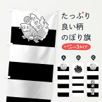 【ネコポス送料360】 のぼり旗 白黒段々に揚羽蝶のぼり 0UY0 池田利隆 旗指物 武将・歴史 グッズプロ