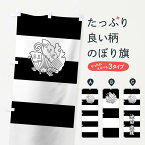 【ネコポス送料360】 のぼり旗 黒白段々に揚羽蝶のぼり 0UYT 池田光政 旗指物 武将・歴史 グッズプロ