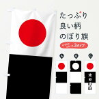 【ネコポス送料360】 のぼり旗 白地胴黒に朱の丸池田輝澄旗指物のぼり 0UY7 武将・歴史 グッズプロ