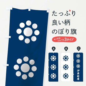 【ネコポス送料360】 のぼり旗 紺地に白抜きの九曜のぼり 0UYH 伊東祐慶 旗指物 武将・歴史 グッズプロ 【名入れできます+1017円】