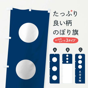 【ネコポス送料360】 のぼり旗 紺地白餅三つのぼり 0U7Y 大谷吉継 旗指物 武将・歴史 グッズプロ 【名入れできます+1017円】