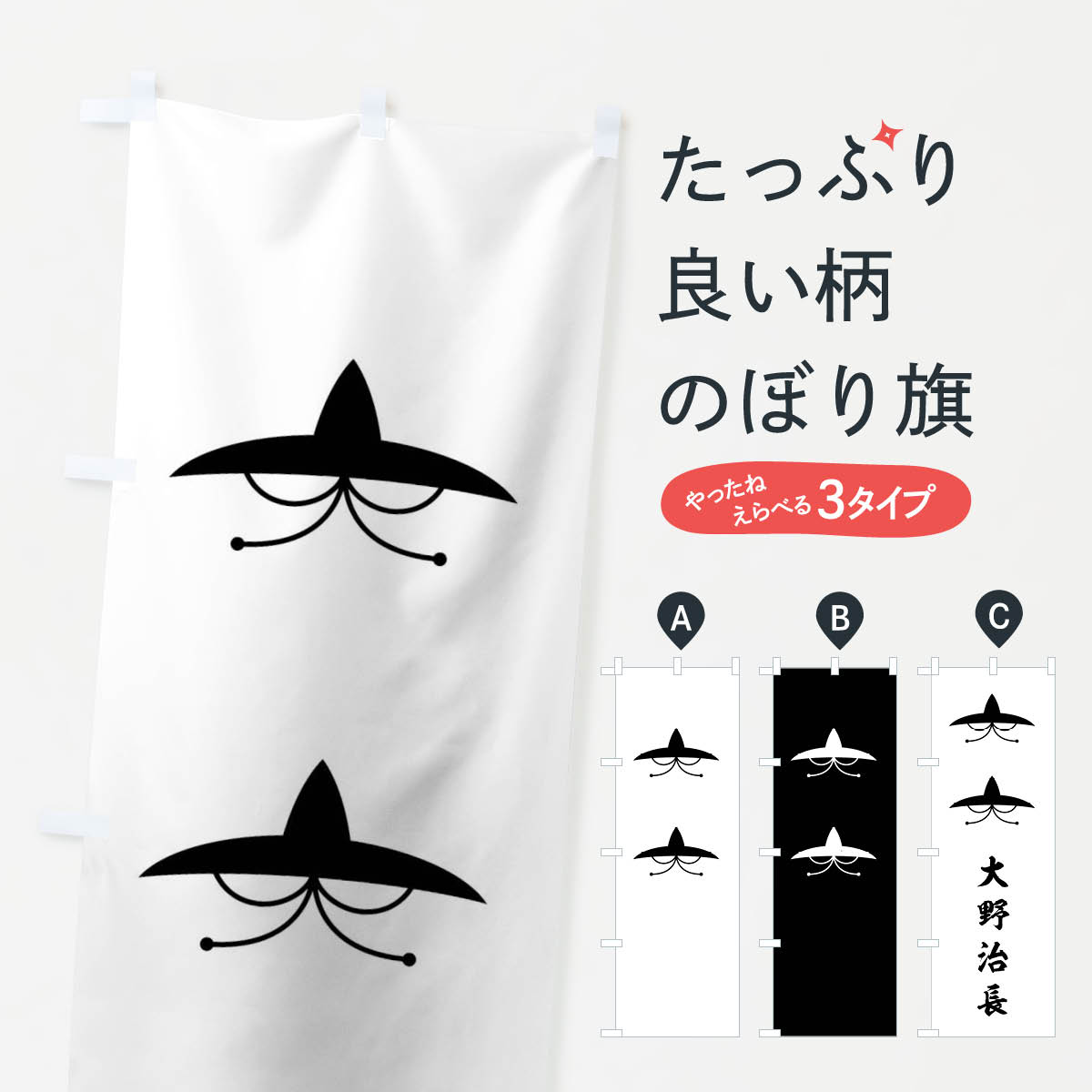 【ネコポス送料360】 のぼり旗 白地に宇都宮笠二段のぼり 0U72 大野治長 旗指物 武...